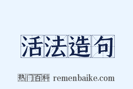 活法造句是什么意思的图片